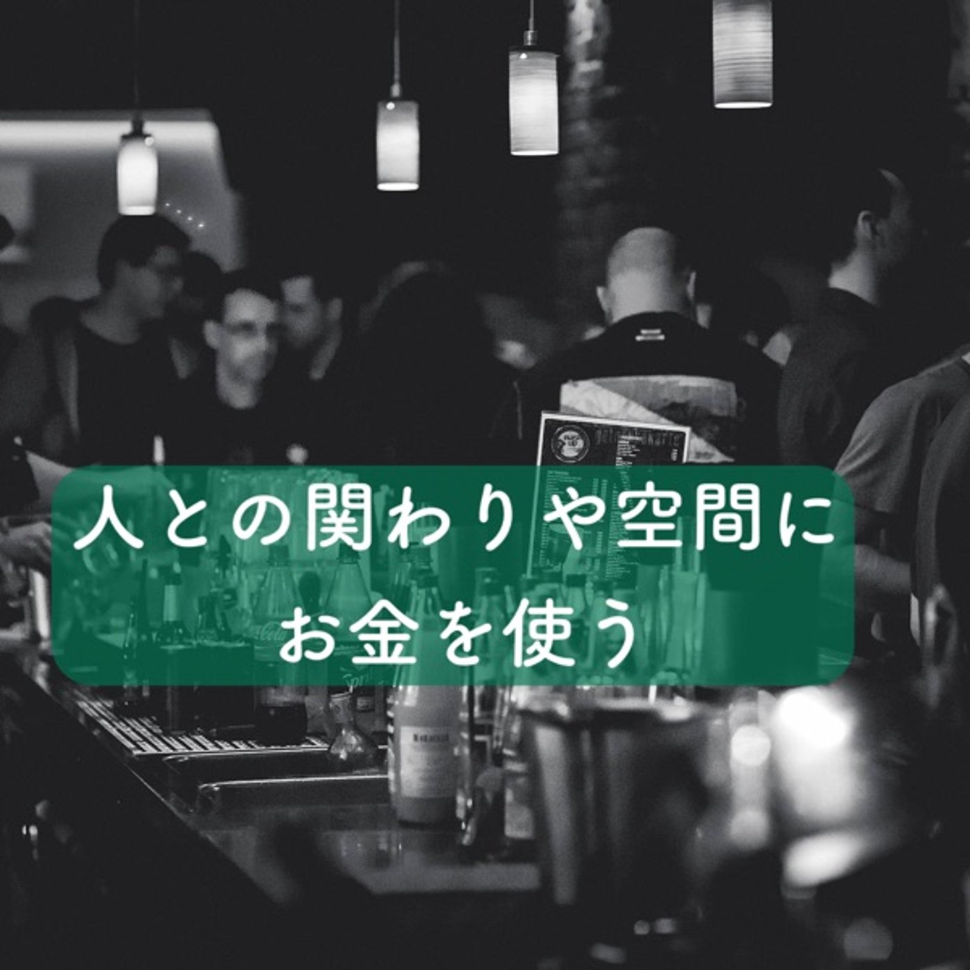 人との関わりや空間にお金を使う episode artwork