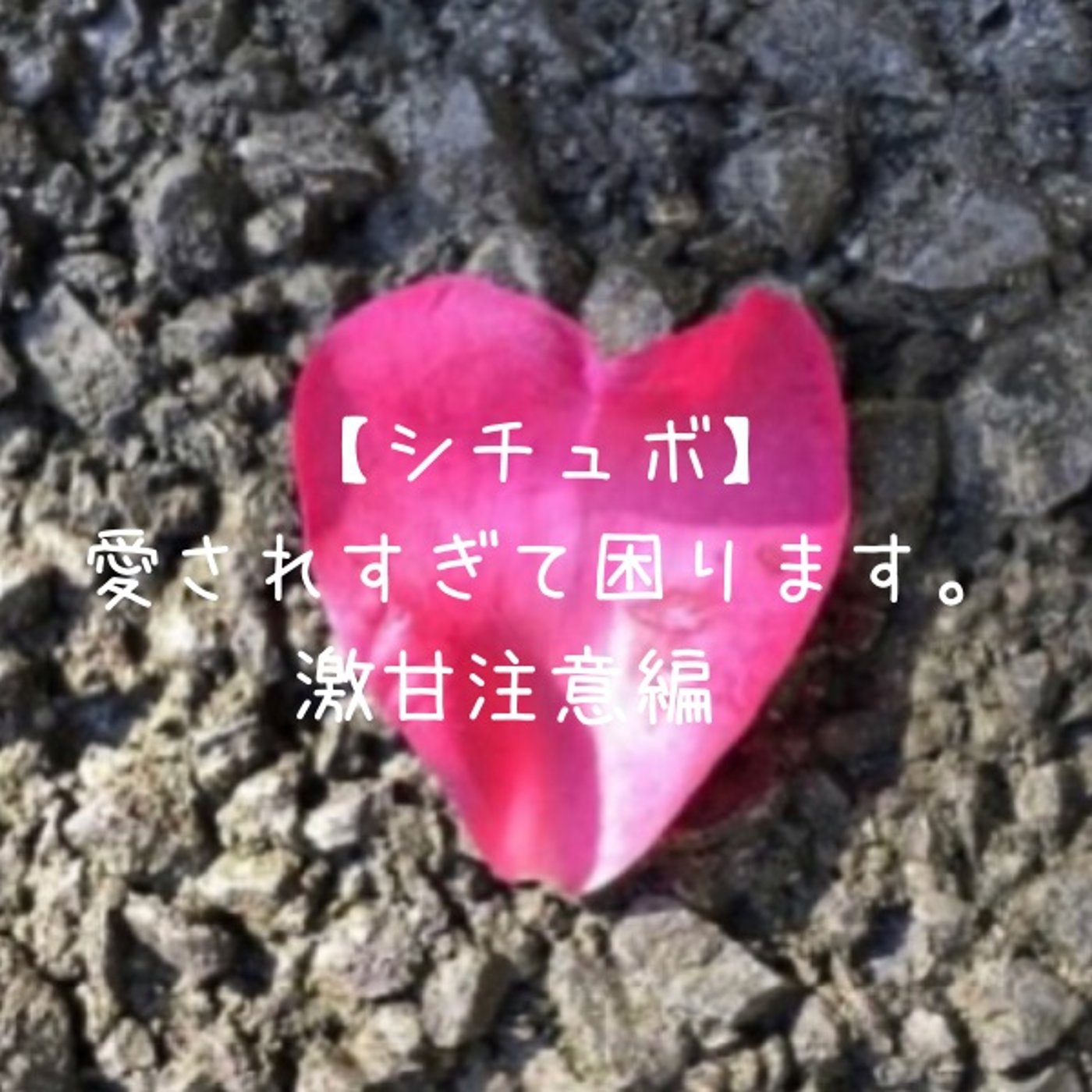 【一人二役】作・山ガールZ『愛されすぎて困ります。〜激甘注意編〜』 episode artwork