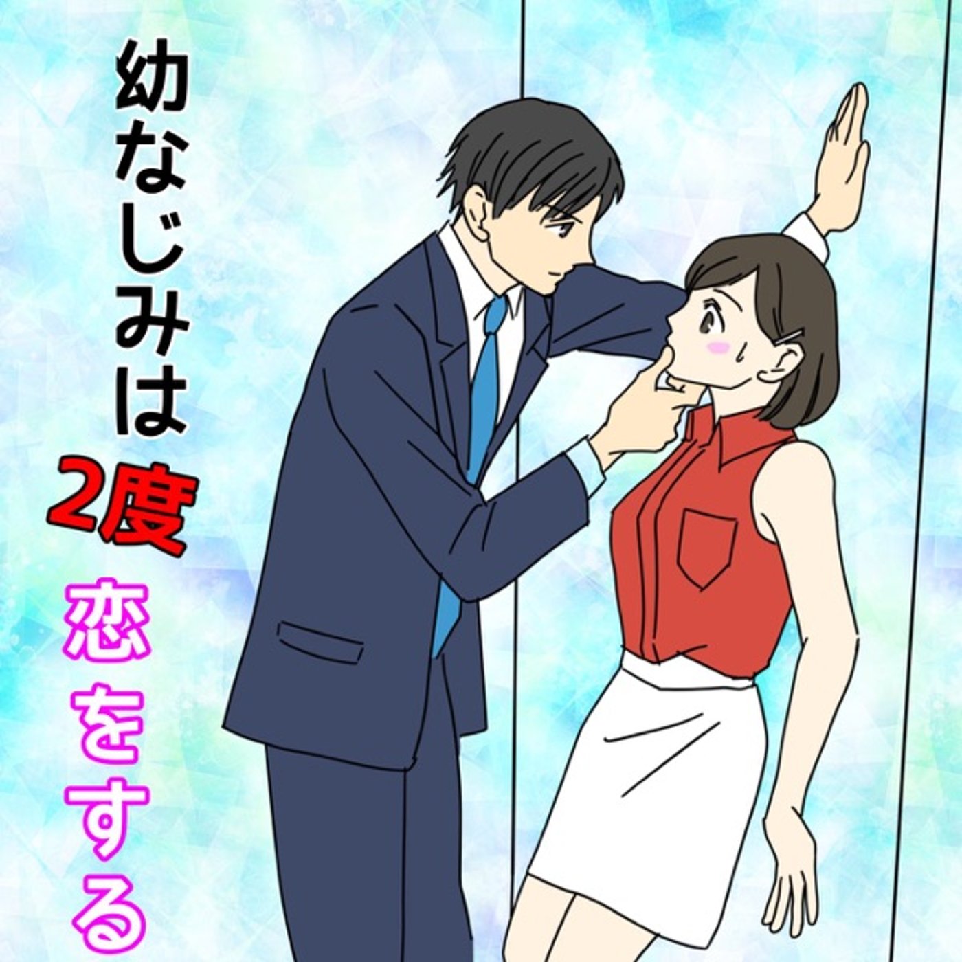 【シチュボ】さわろう✖️あきこ『幼なじみは2度恋をする』標準語ver.