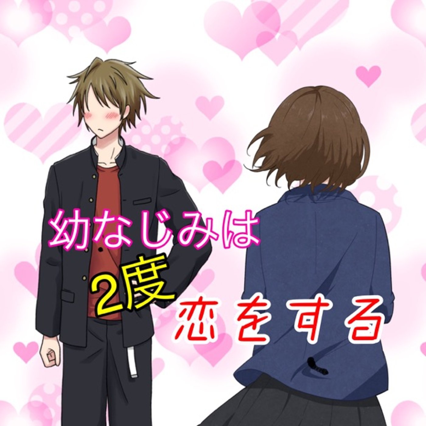 【シチュボ】ユーワン✖️あきこ『幼なじみは2度恋をする』博多男子✖️関西女子 episode artwork