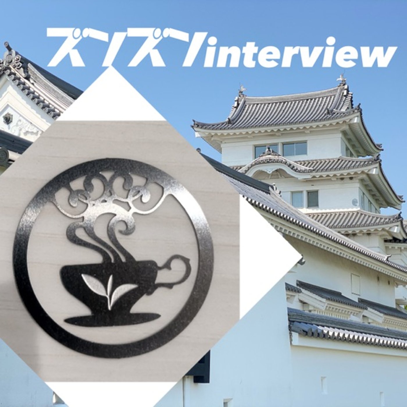 【コラボ】エレーヌさんにズンズンinterview❣️  episode artwork