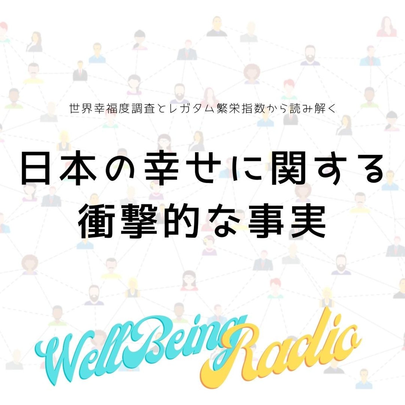 日本の幸せに関する、衝撃的な事実（世界幸福度調査とレガタム繁栄指数から読み解く） episode artwork