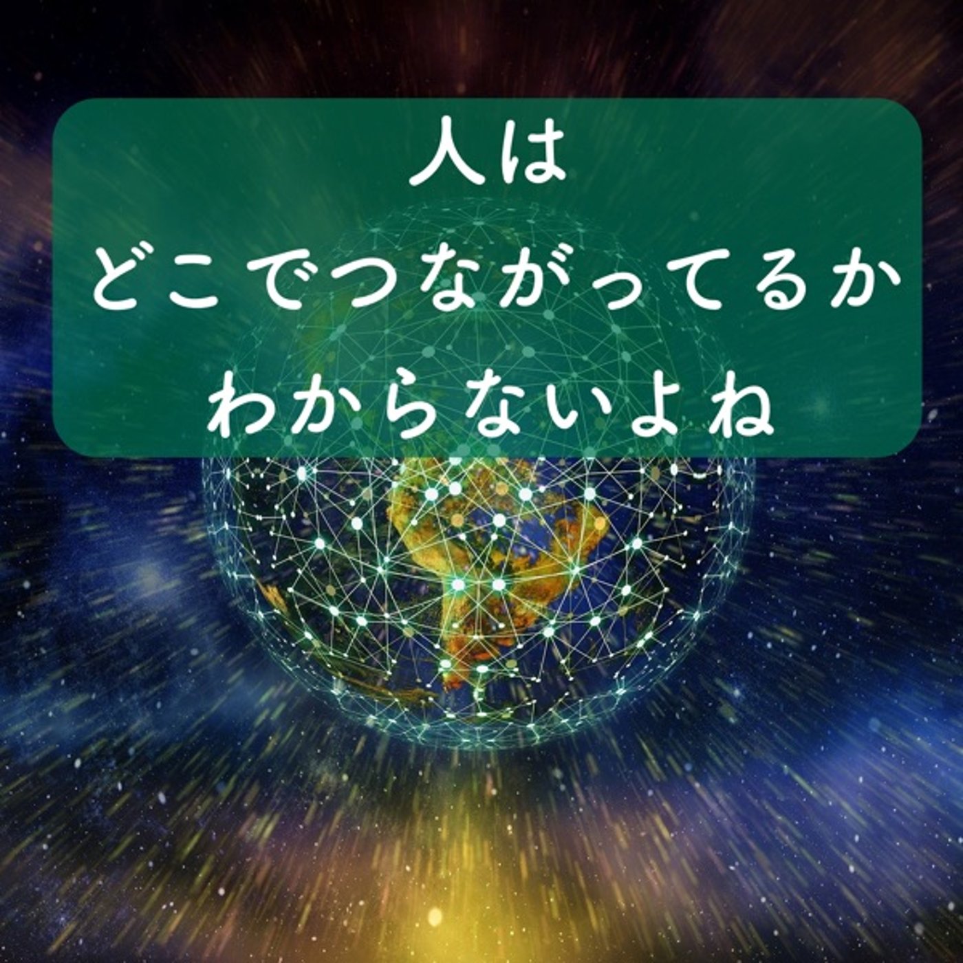 人はどこでつながってるかわからないよね。 episode artwork