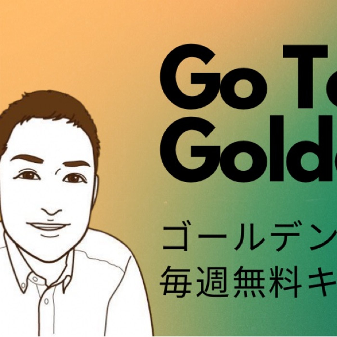 【Go To GoldenWeek】Kindle本毎週末無料キャンペーン episode artwork