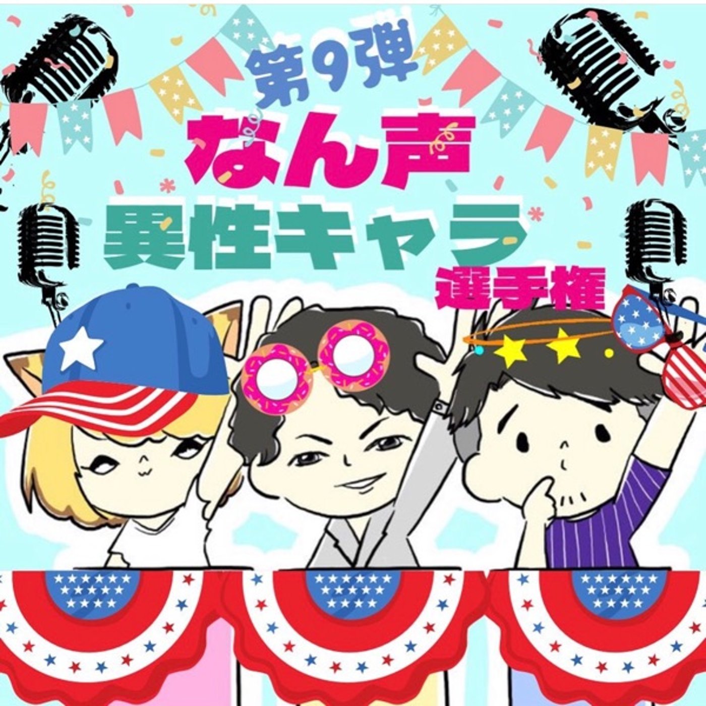 #なん声異性キャラ選手権　ピノコ episode artwork