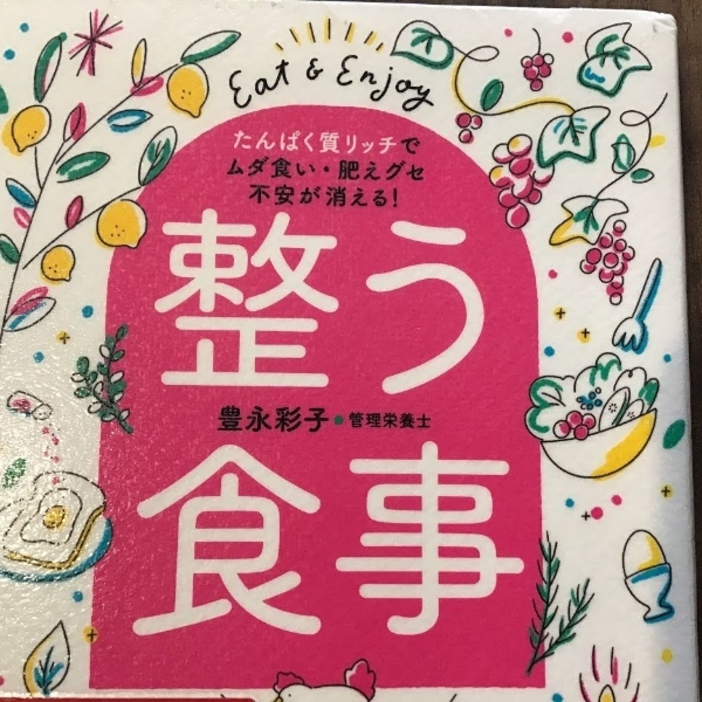 本の紹介　整う食事
 episode artwork