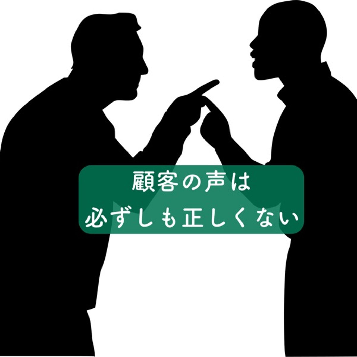 顧客の声は必ずしも正しくない episode artwork