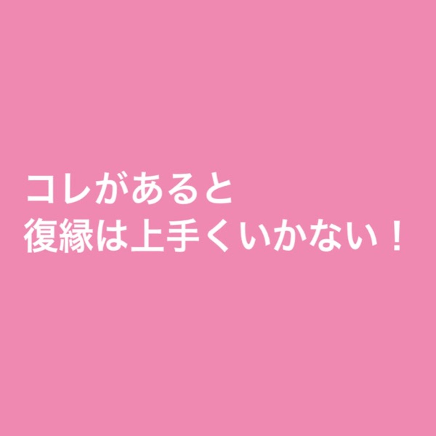 コレがあると復縁は上手くいかない！ episode artwork