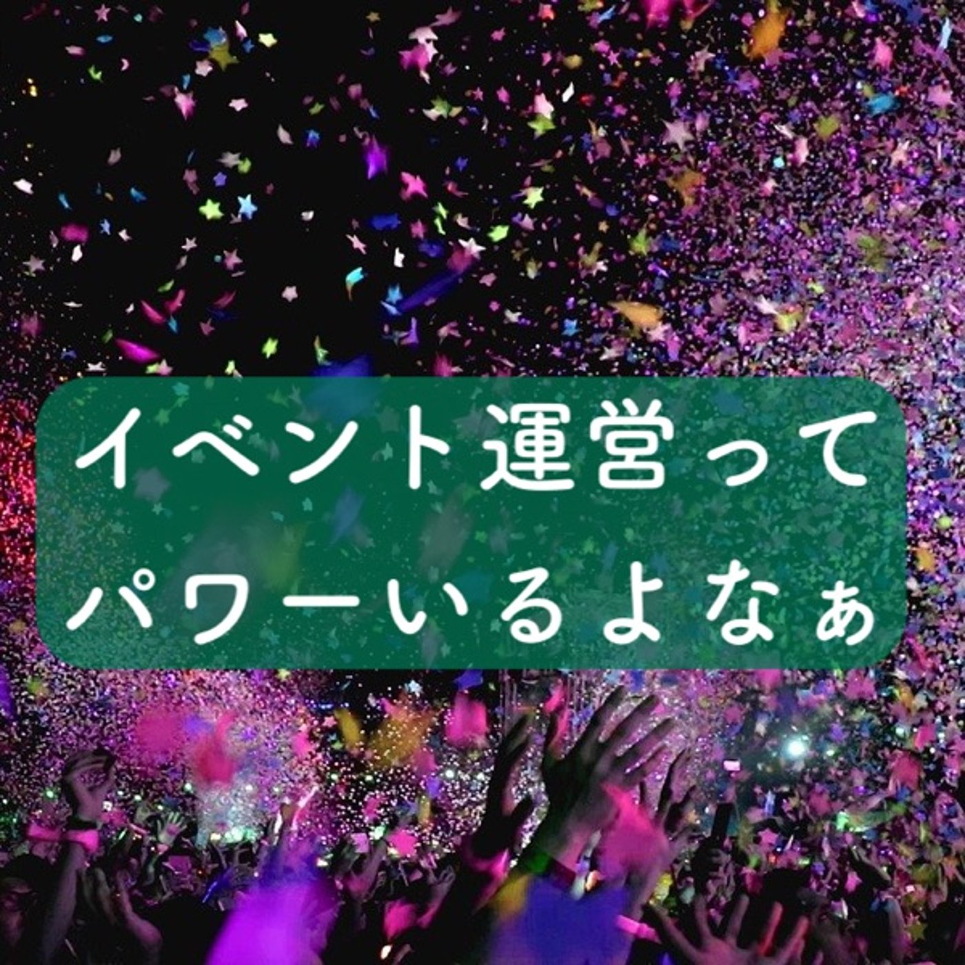 イベント運営ってパワーいるよなぁ episode artwork