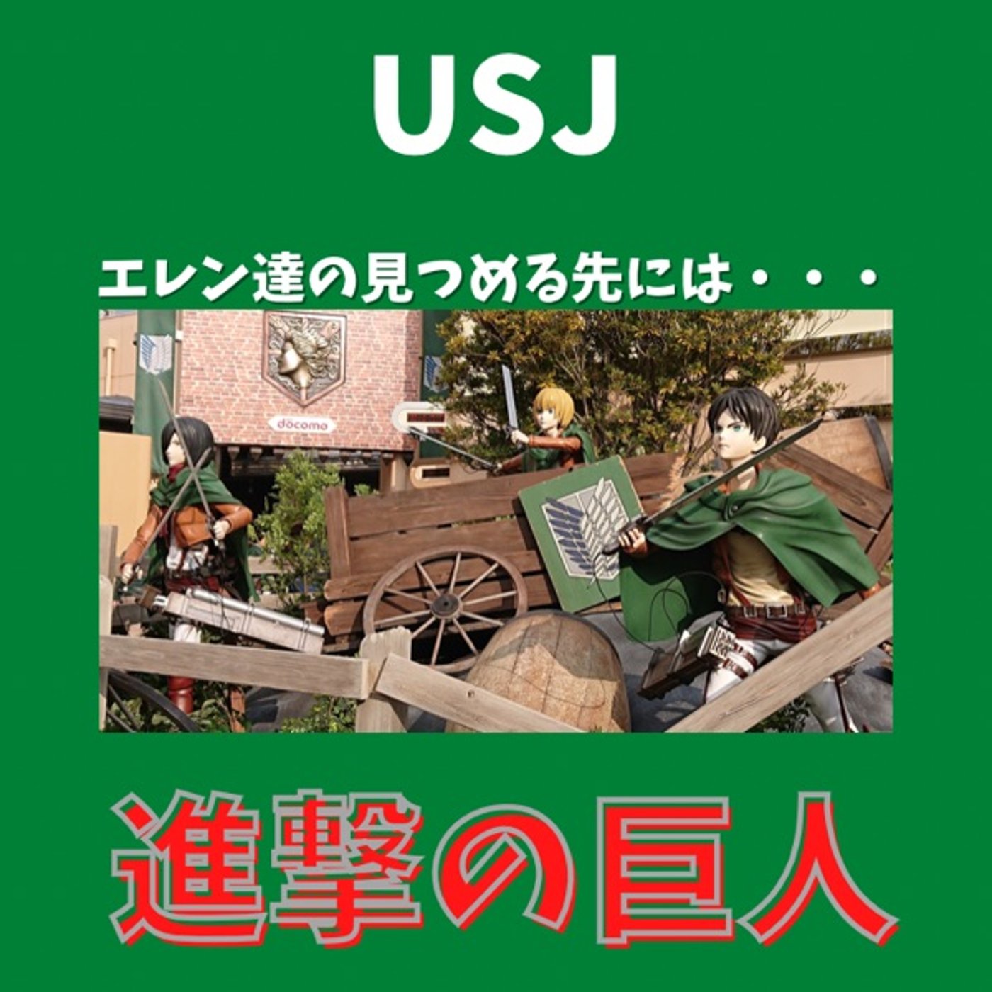 #147 【USJ】進撃の巨人の隠し演出！乗る前に見てね! episode artwork
