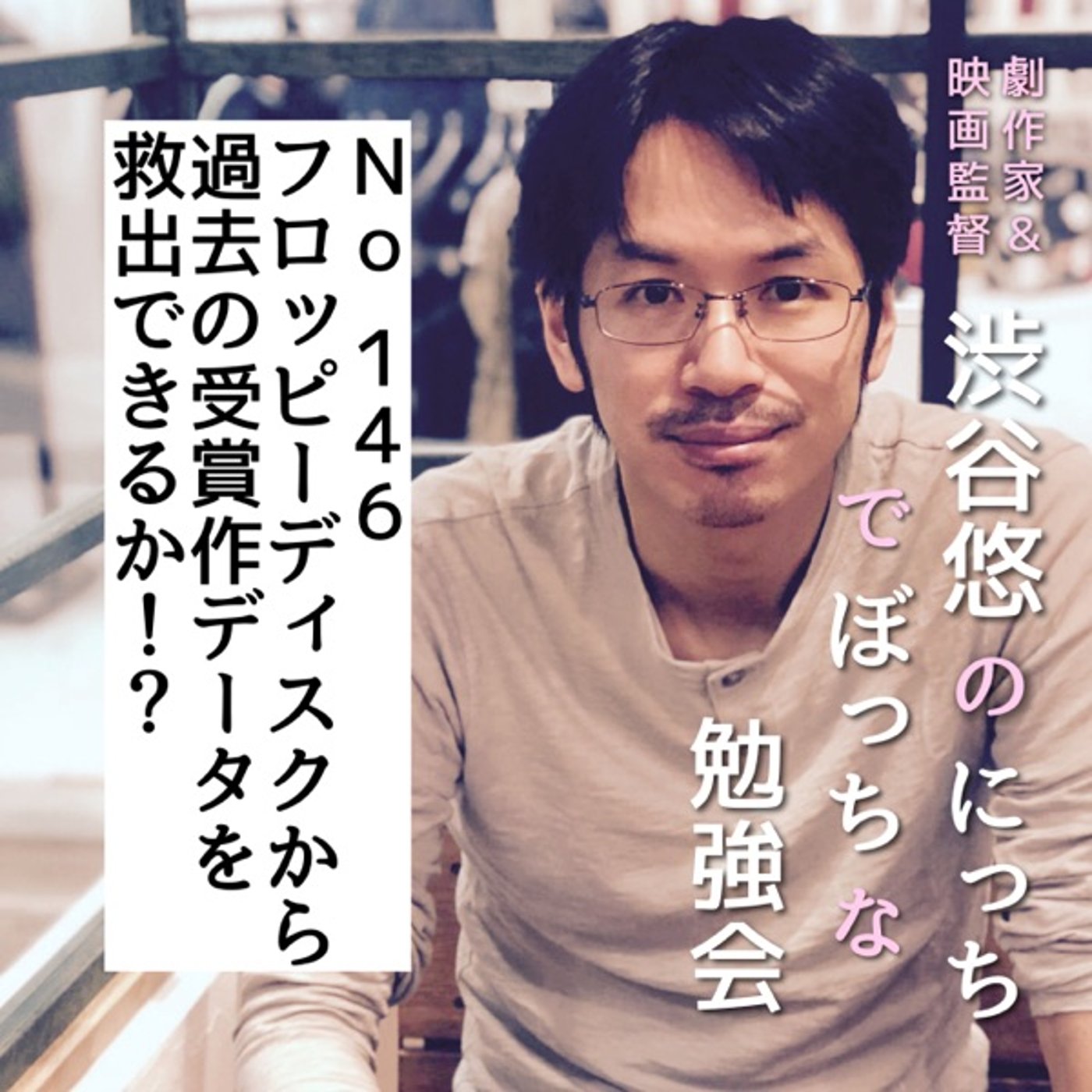 #146 フロッピーディスクから過去の受賞作データを救出できるか！？ episode artwork