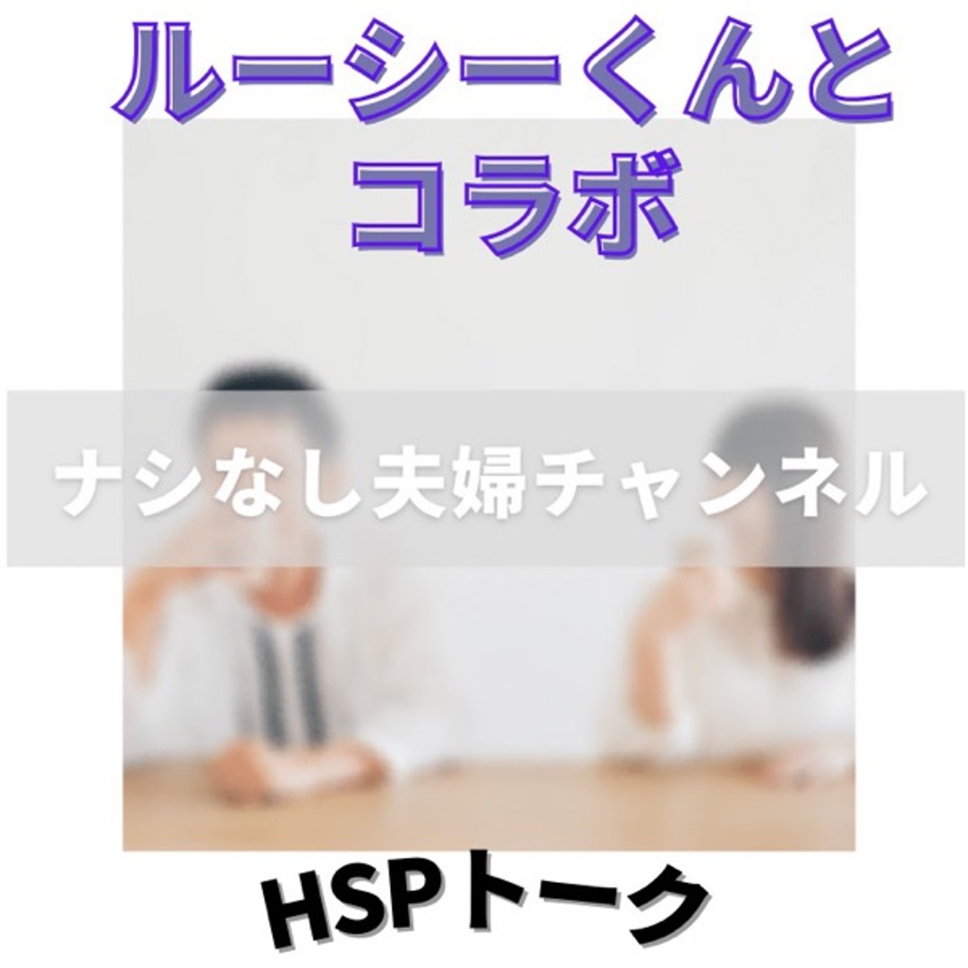 まさ✖️ルーシーくんとコラボLIVE episode artwork