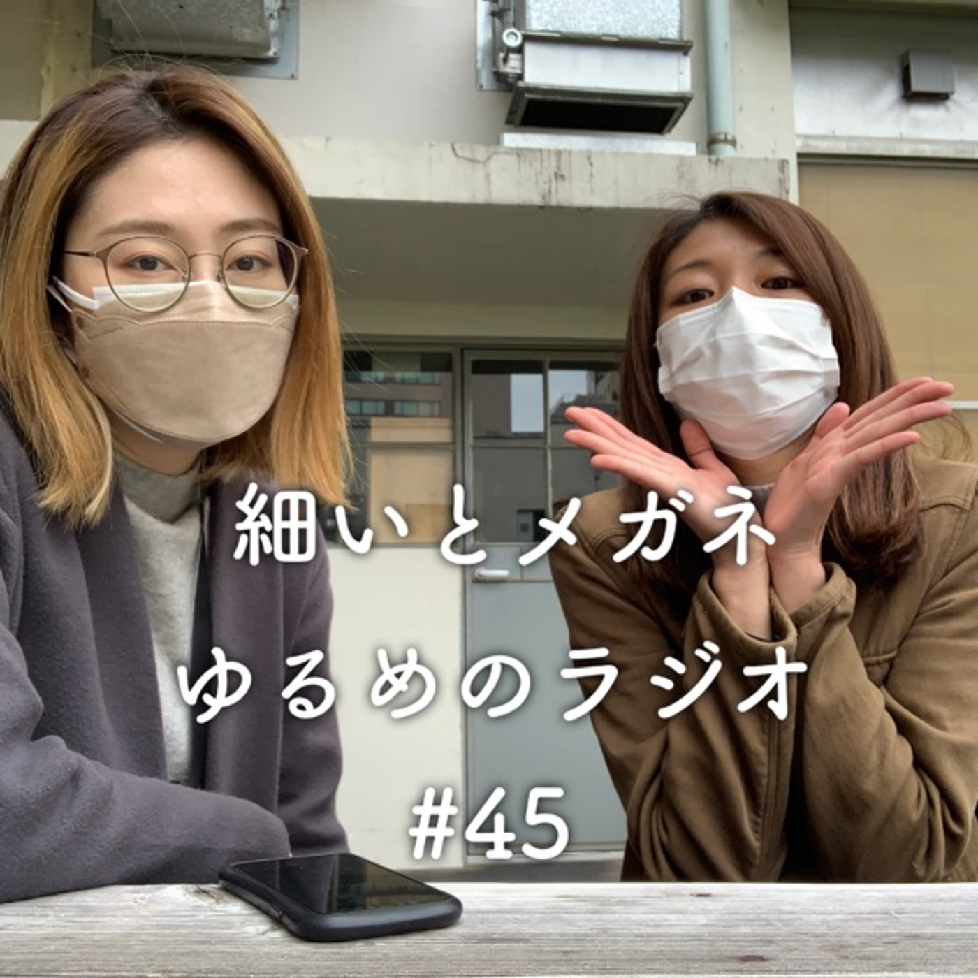 #45 ランチタイム episode artwork