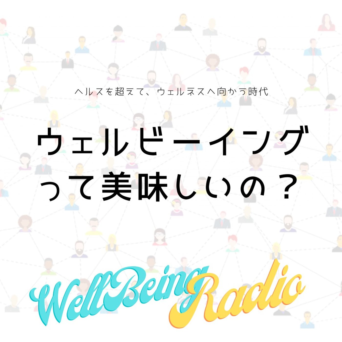 ウェルビーイング（Well Being）って美味しいの？ episode artwork
