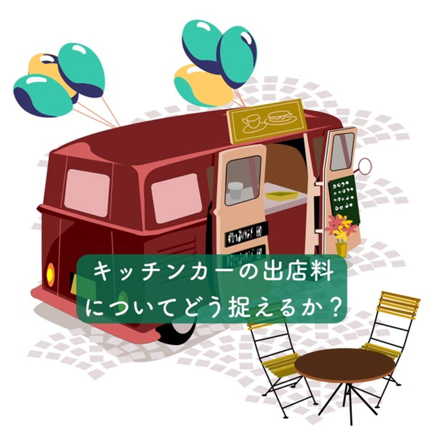 キッチンカーの出店料についてどう捉えるか？ episode artwork