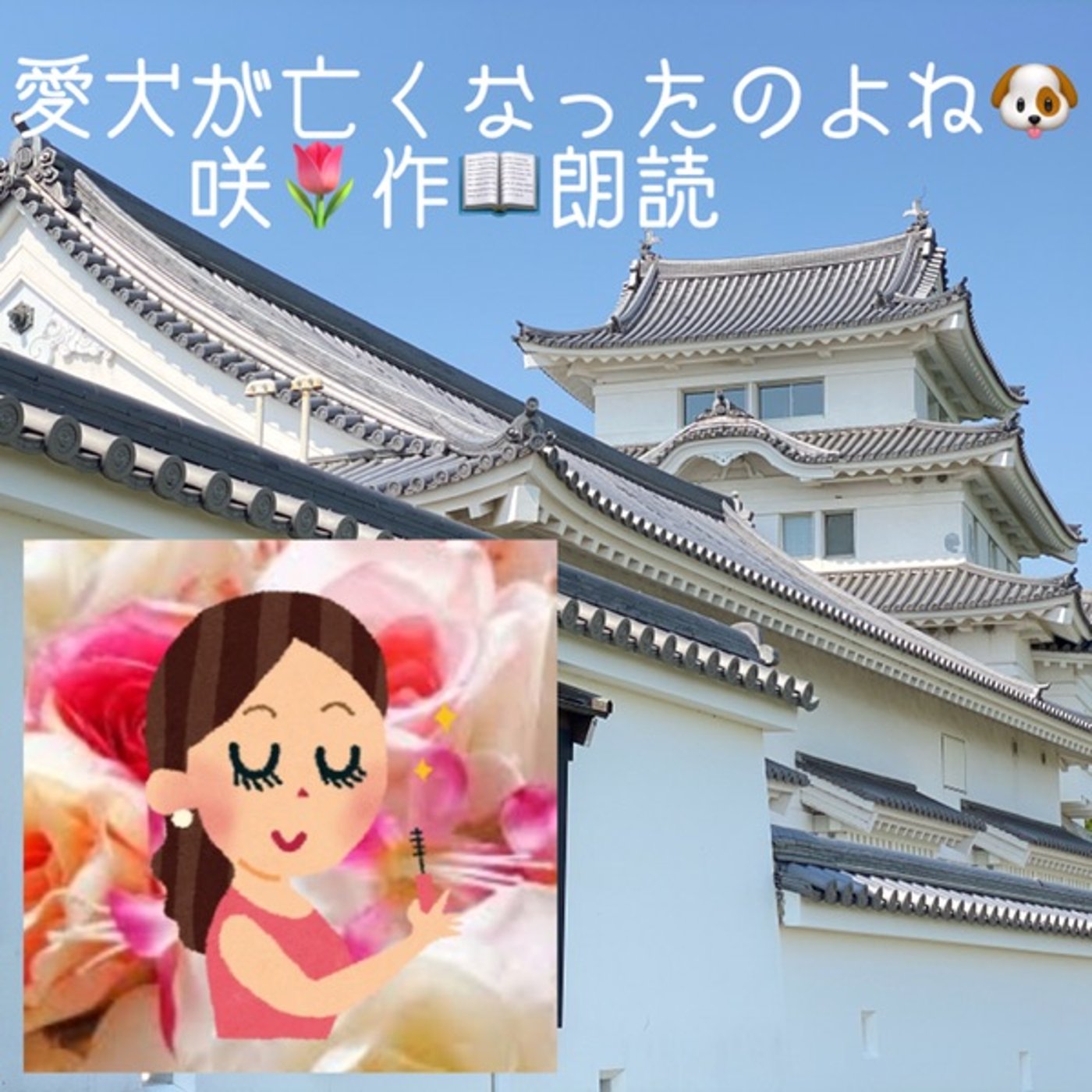【朗読】愛犬が亡くなったのよね🐶咲🌷作 episode artwork