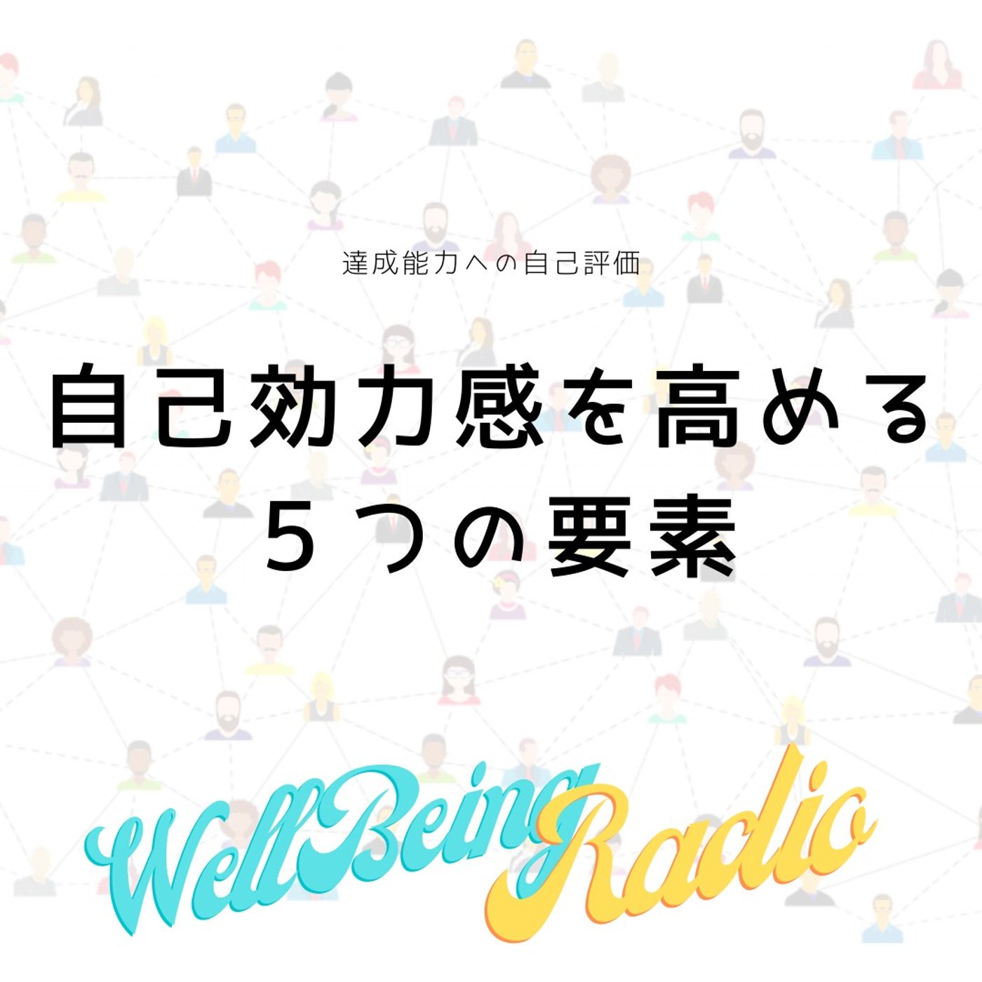 自己効力感（セルフエフィカシー）を高める５つの要素 episode artwork