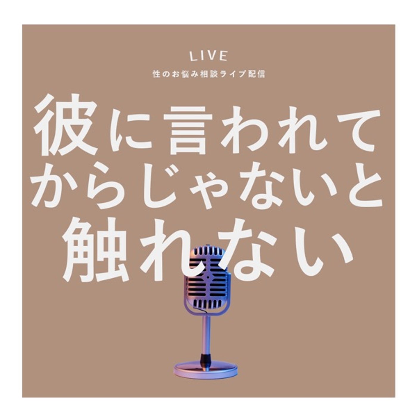 #92 【質問】病院に行っても異常なし。ゼリーを使っても性交痛がある。 episode artwork