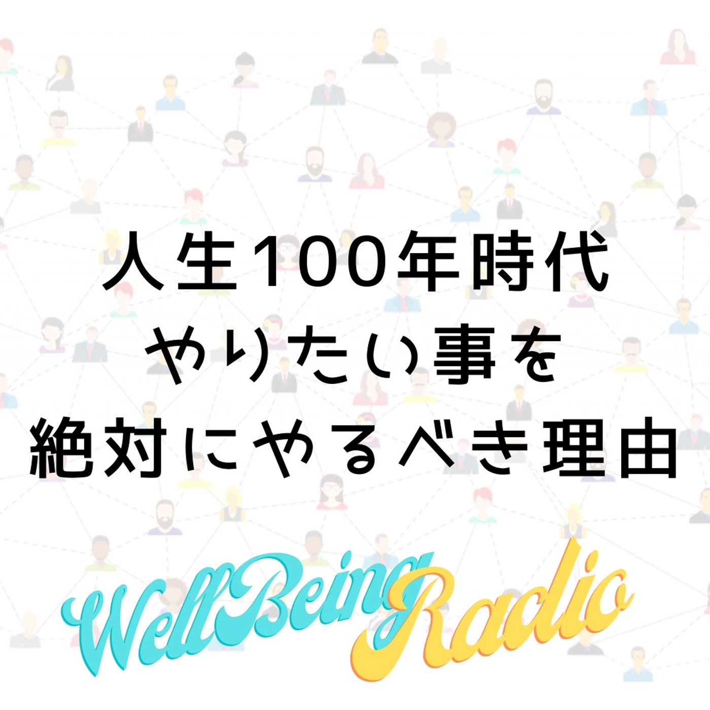 人生100年時代、絶対にやりたい事をやるべき理由 episode artwork
