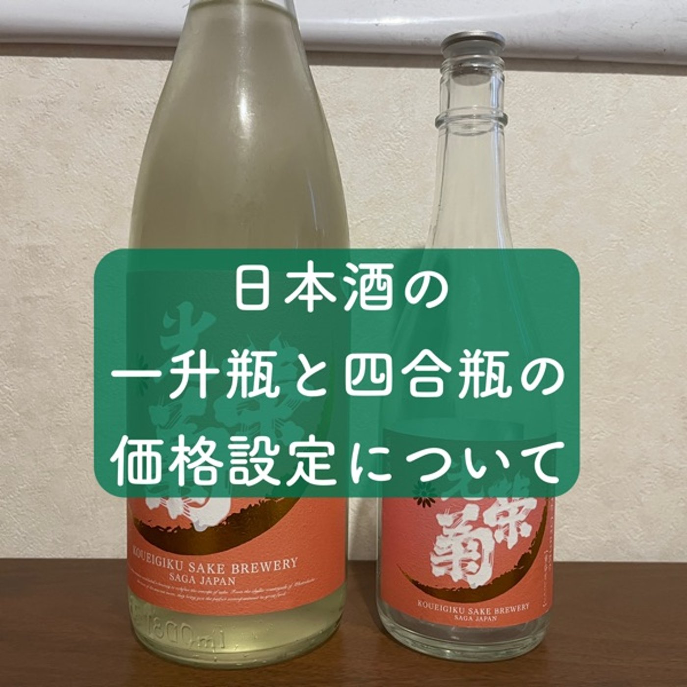 日本酒の一升瓶と四合瓶の価格設定について episode artwork
