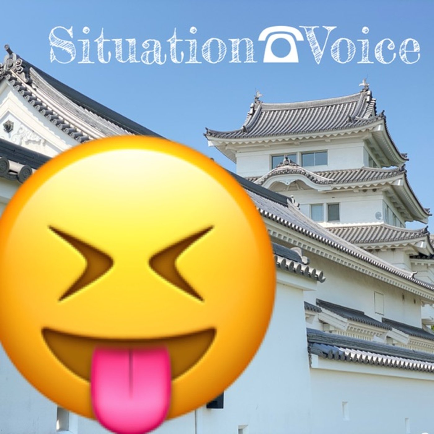 【シチュボ】間違い電話で疑われてしまったようです📞😰 episode artwork