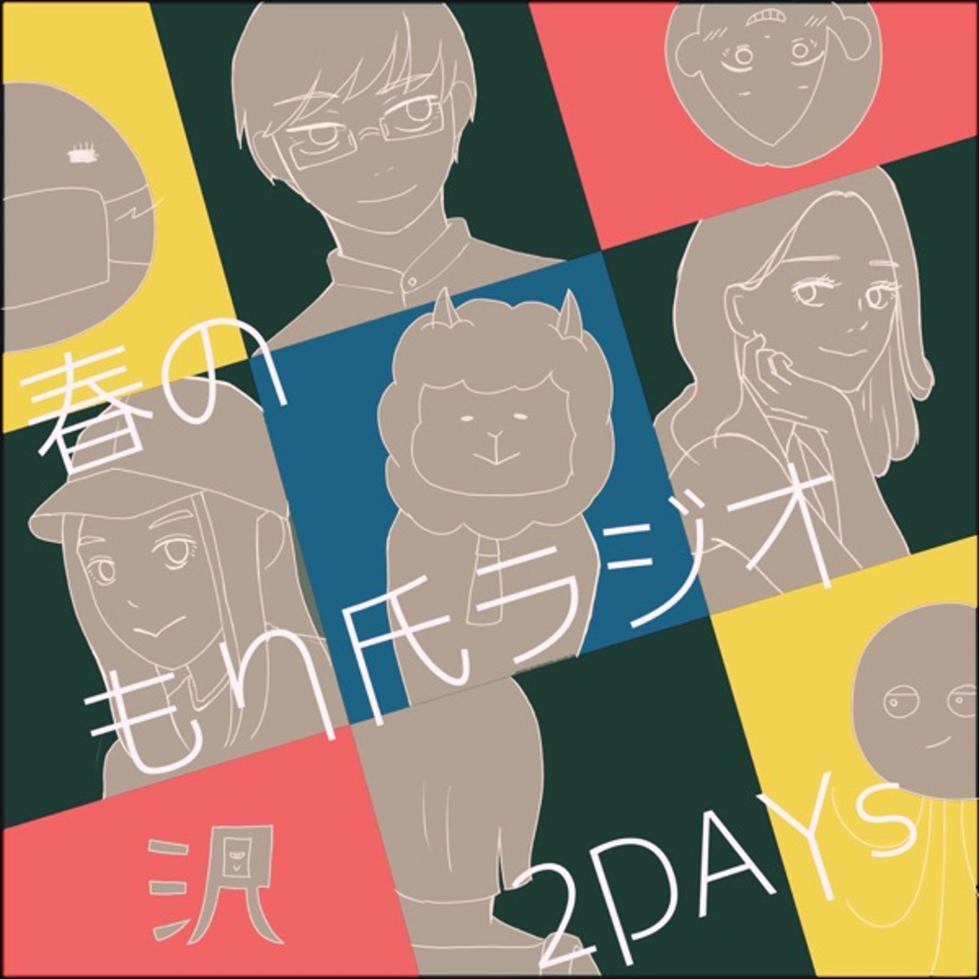 もり氏ラジオ春の特番振り返り回DAY1ライブ episode artwork