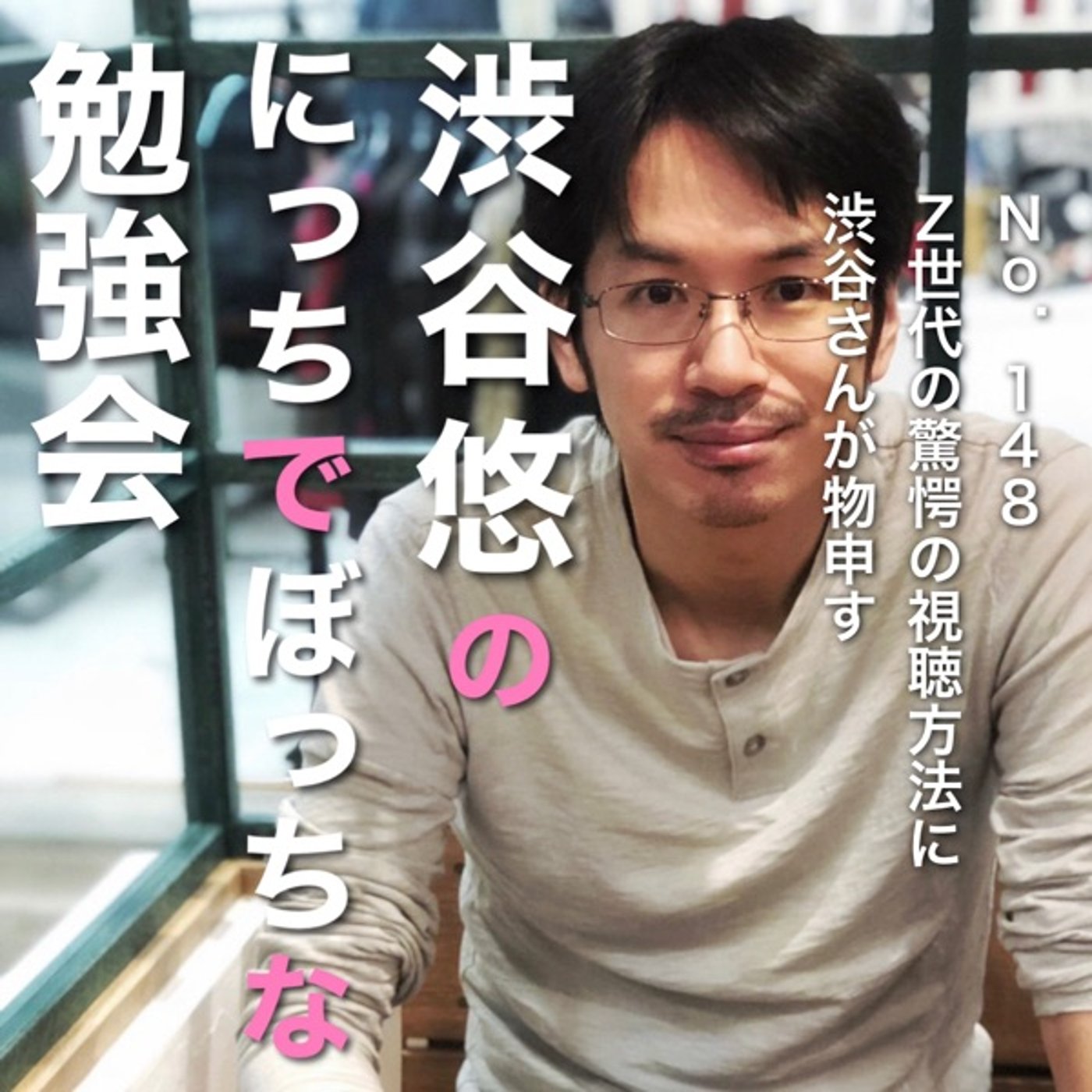 #148 Z世代の驚愕の視聴方法に渋谷さんが物申す episode artwork