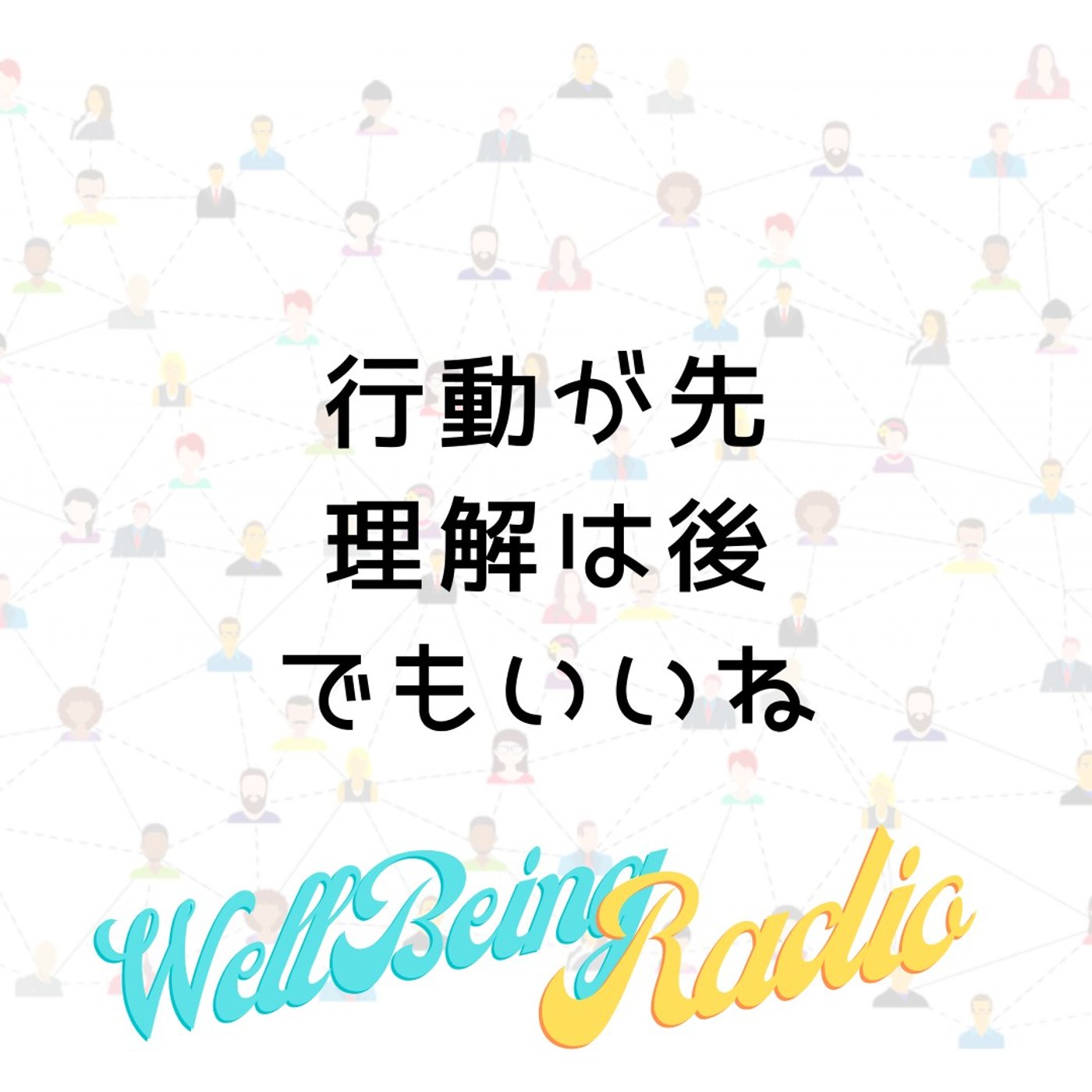 「行動が先、理解は後」でもいいかもね！ episode artwork