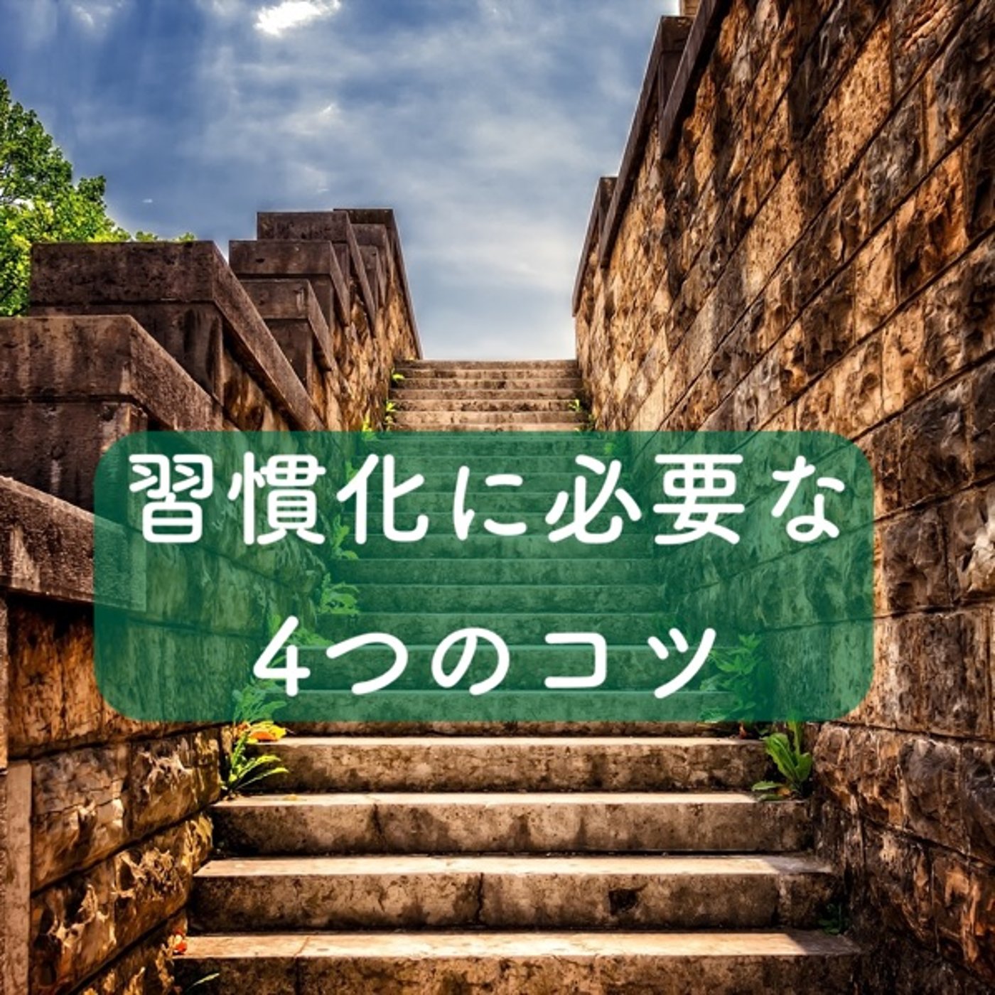 習慣化に必要な4つのコツ episode artwork