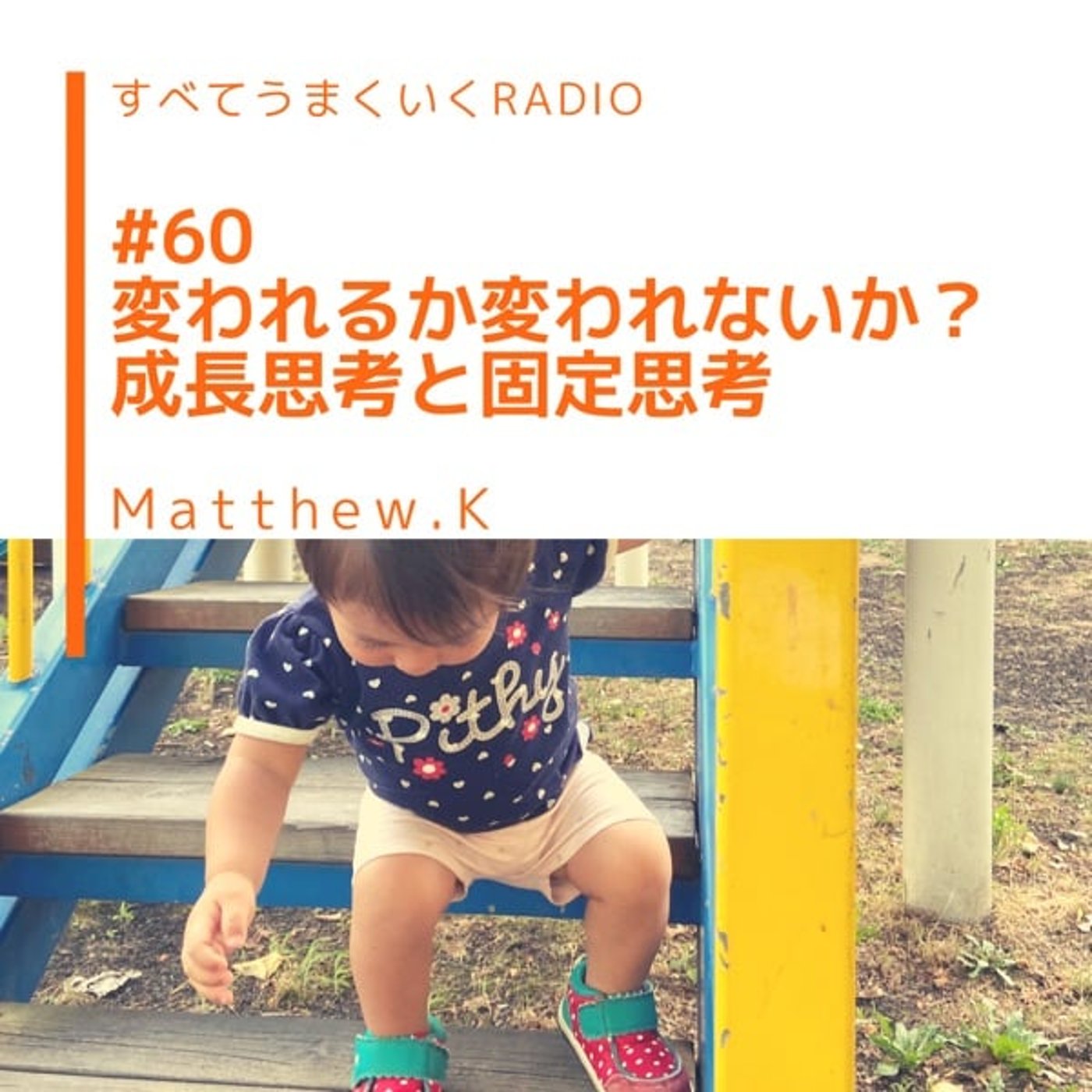 #60 変われるか変われないか？成長思考と固定思考 episode artwork