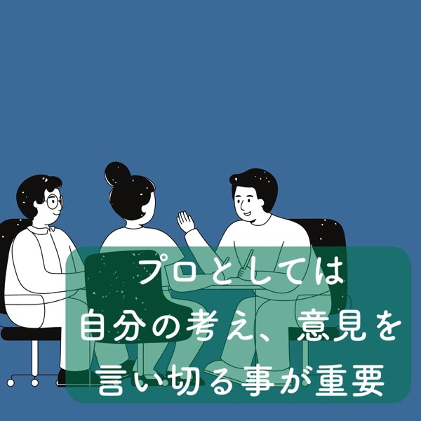 プロとして、自分の考え、意見を言い切る事が重要 episode artwork