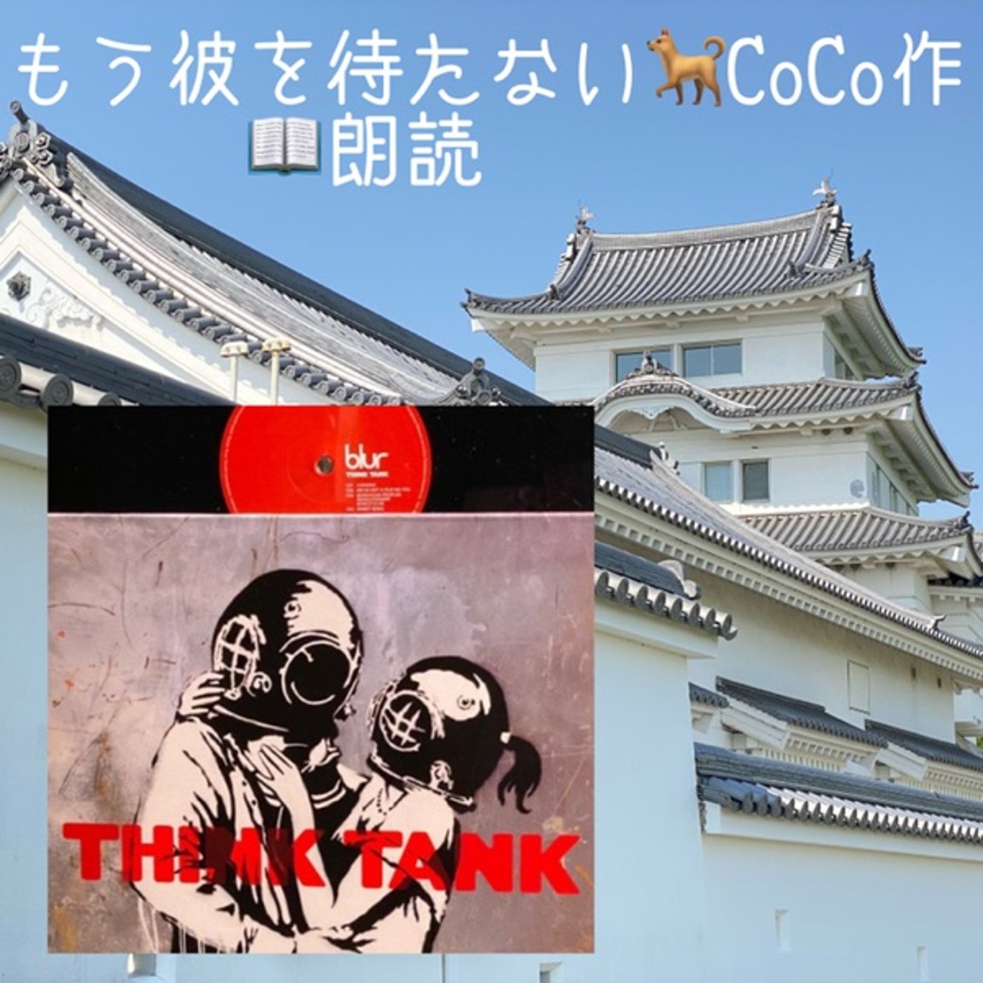 【朗読】もう彼を待たない🐕CoCo作 episode artwork
