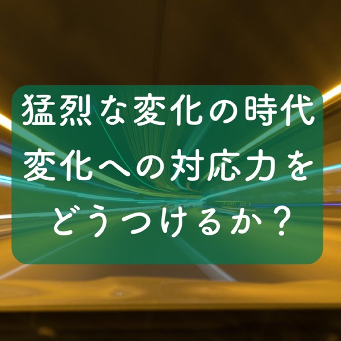猛烈なる時代変化にどう対応するか？ episode artwork