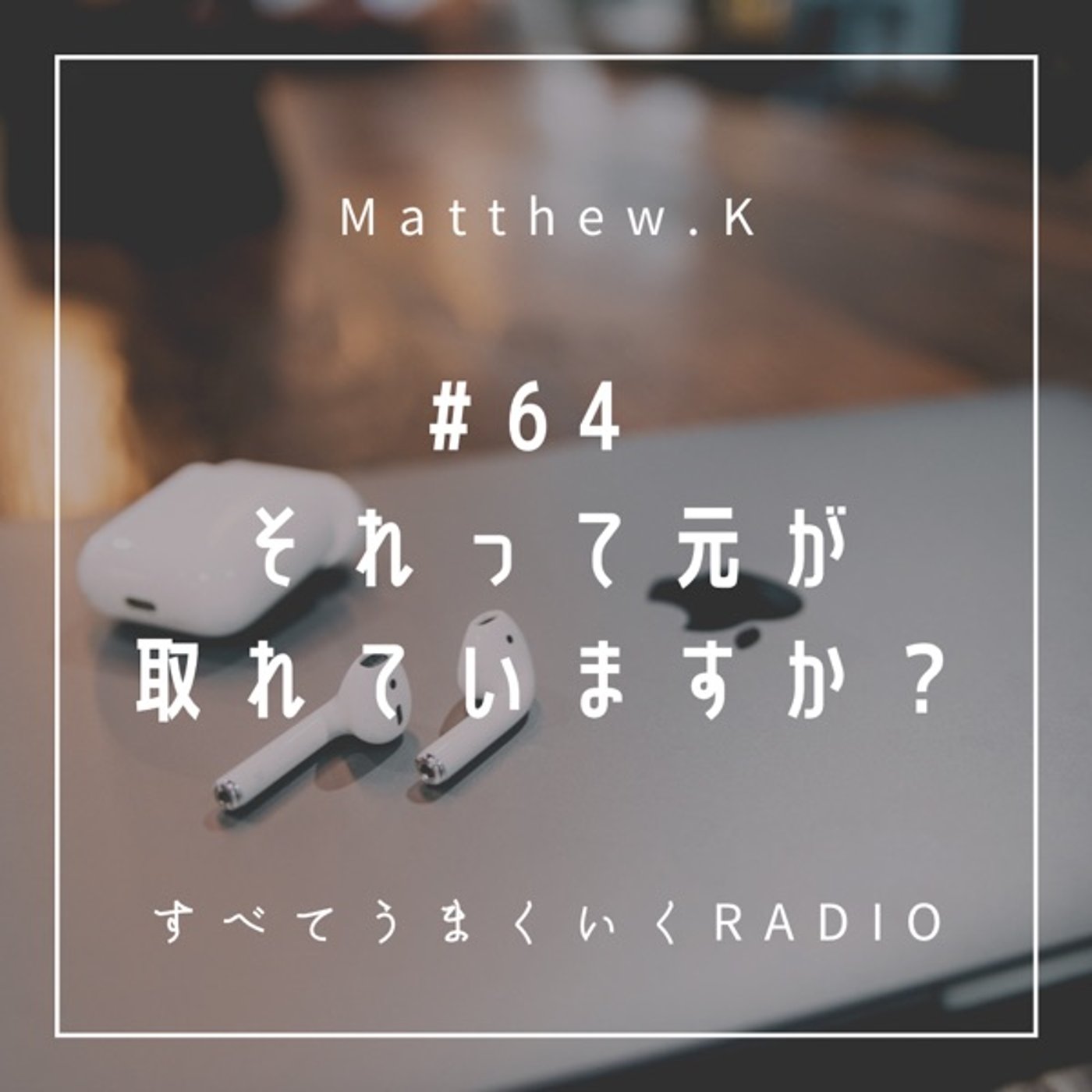 #64 それって元が取れていますか？ episode artwork
