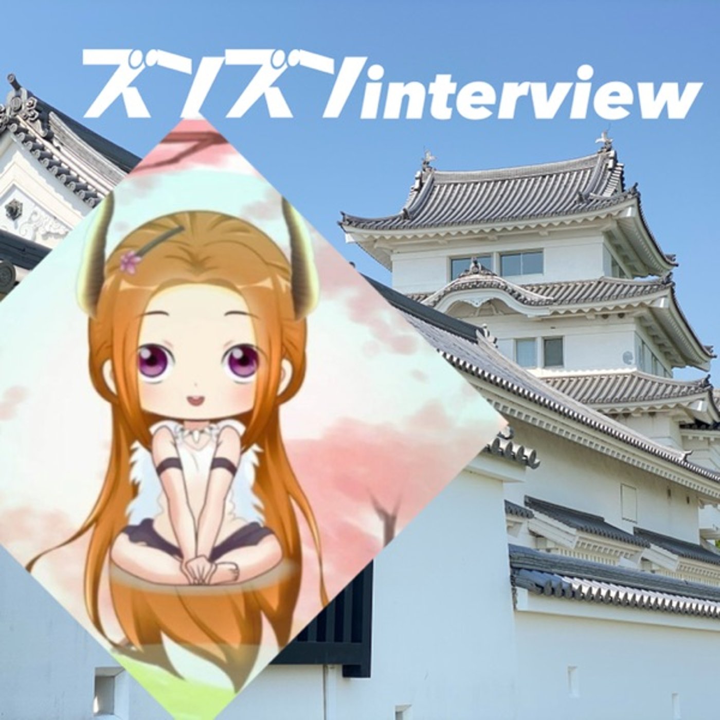 【コラボ】夜明けのトキさんにズンズンinterview❣️ episode artwork