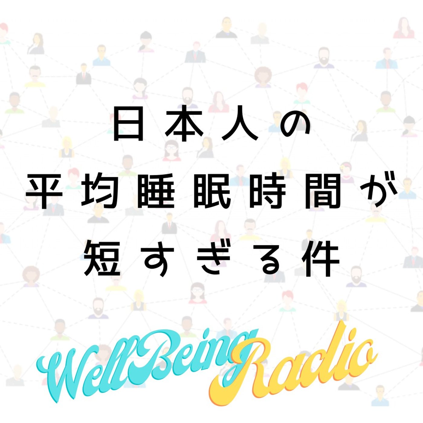 【警告】日本人の平均睡眠時間がやばいです・・・ episode artwork