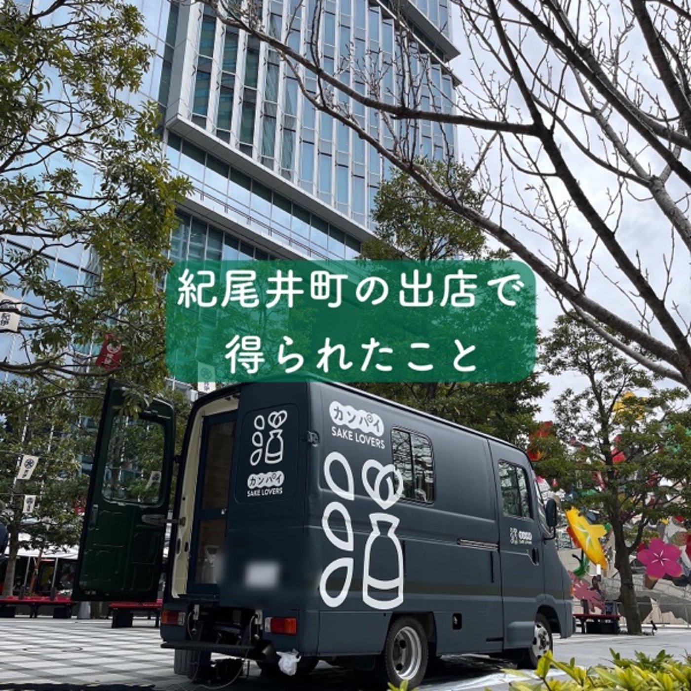 紀尾井町の出店で得られたこと episode artwork