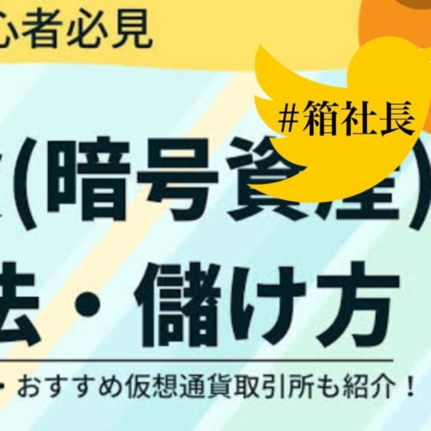 #箱385.暗号資産！次のトレンドは◯◯◯しながら…… episode artwork