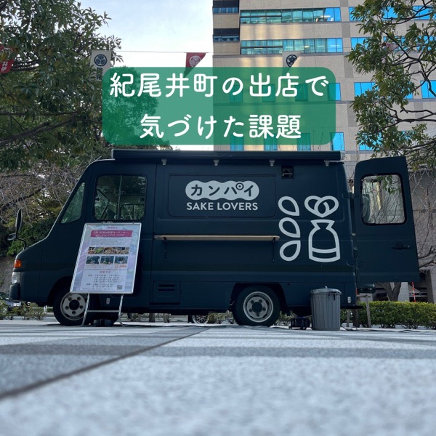 紀尾井町の出店で気づけた課題 episode artwork