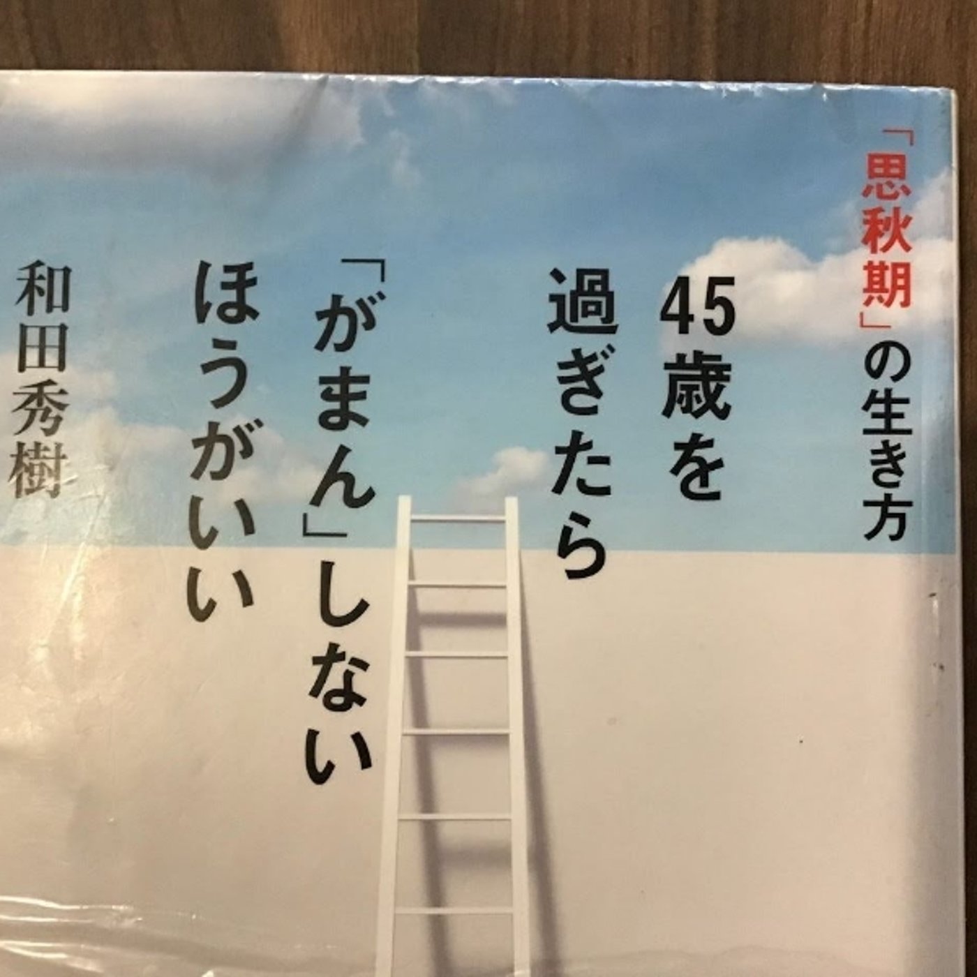 本の紹介　45歳を過ぎたら「がまん」しないほうがいい
 episode artwork