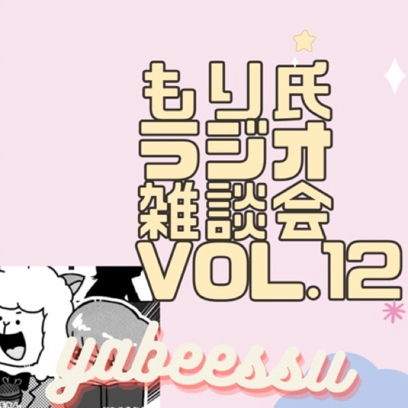 もり氏ラジオ第12回雑談回沢さんみっちーさん大好物さんすぎゆうさん episode artwork