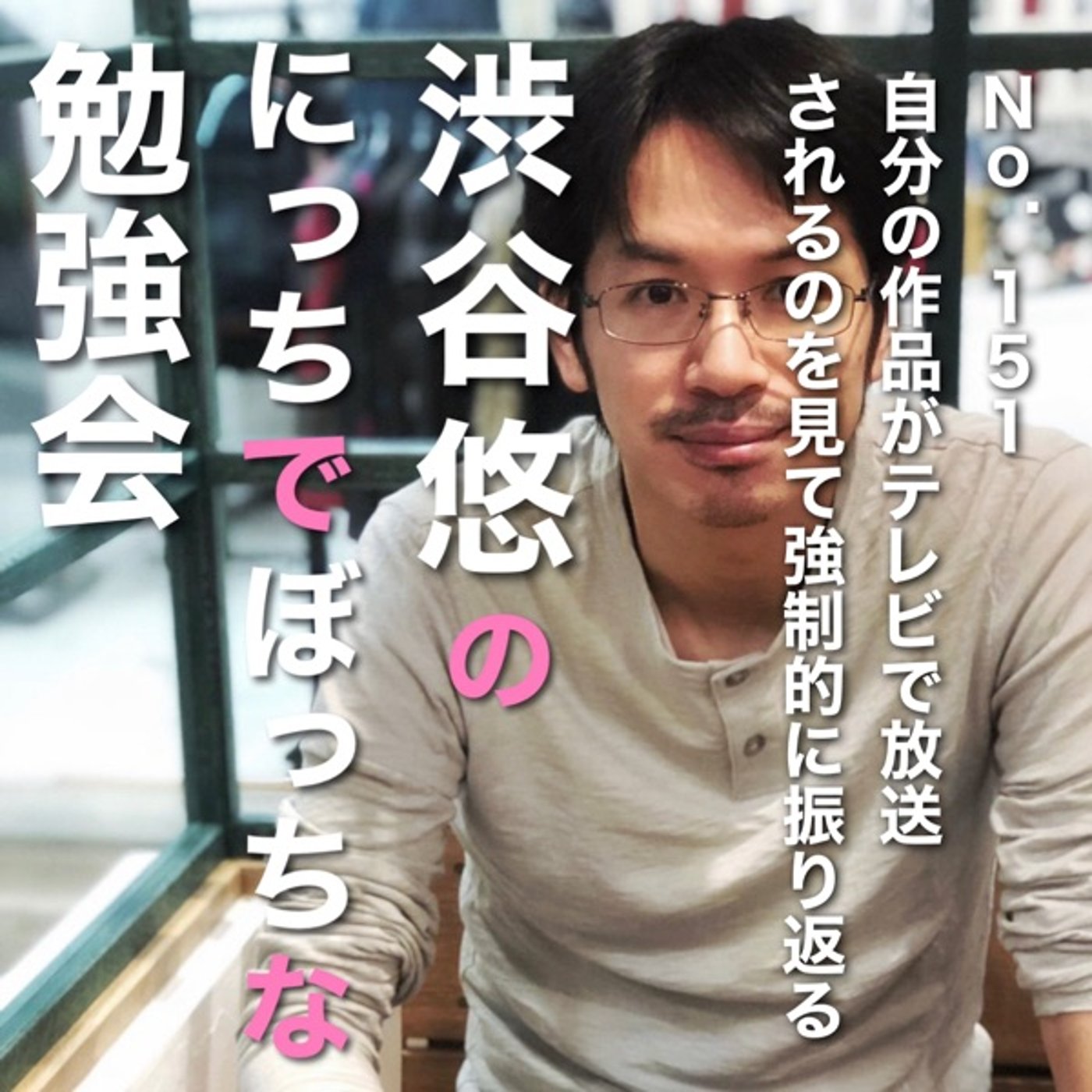 #151 自分の作品がテレビで放送されるのを見て強制的に振り返る episode artwork