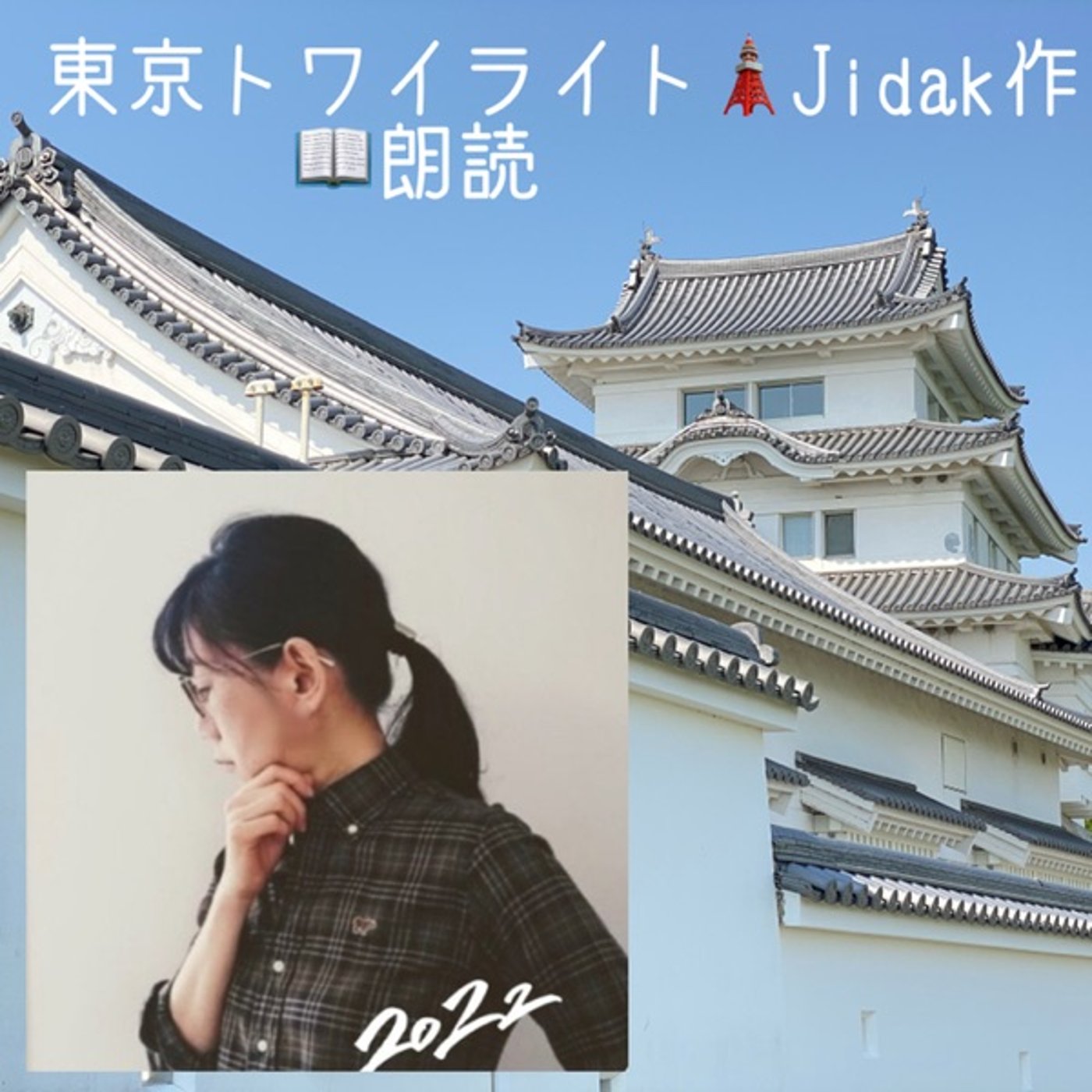  【朗読】東京トワイライト🌇Jidak作 episode artwork