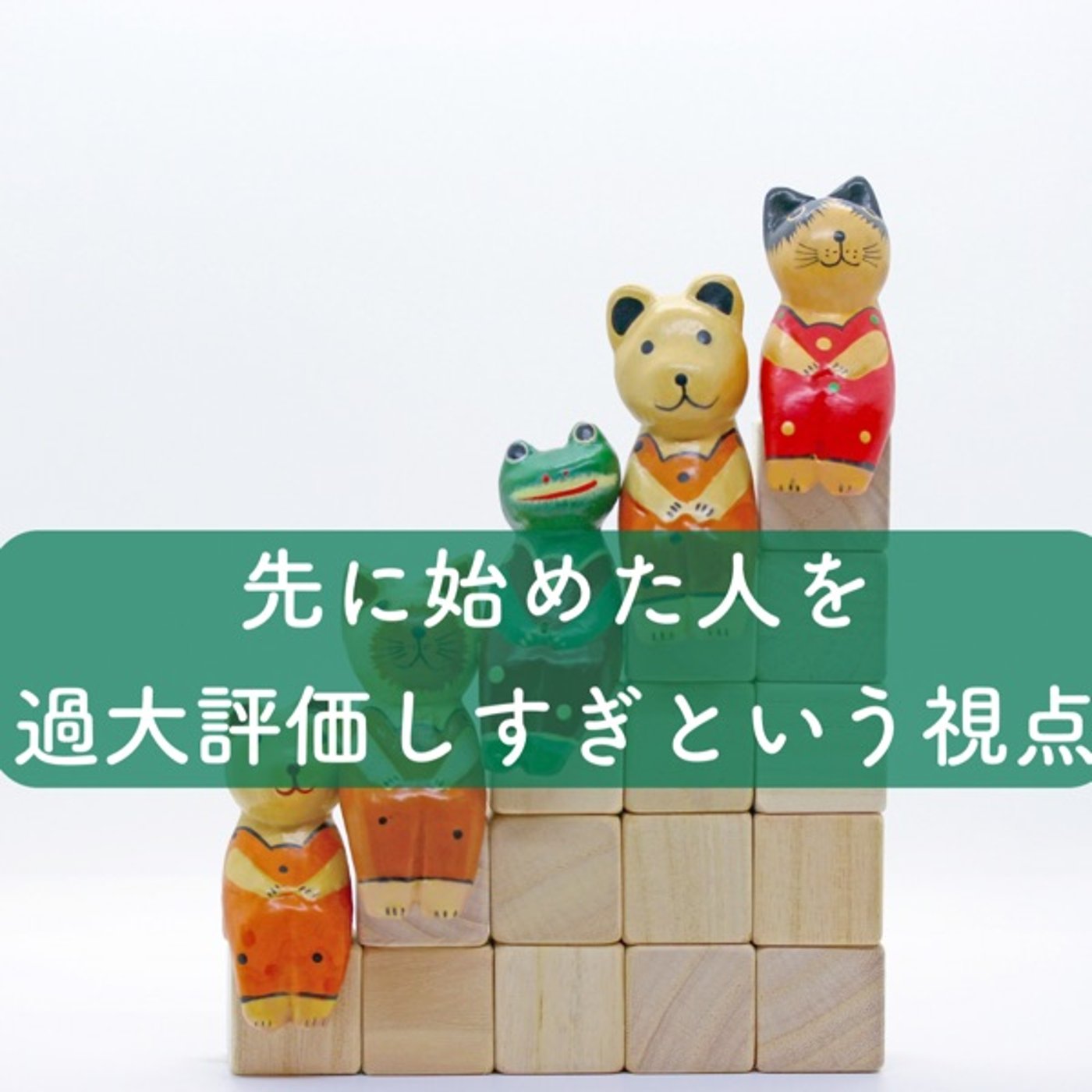 先に始めた人を過大評価しすぎという視点 episode artwork