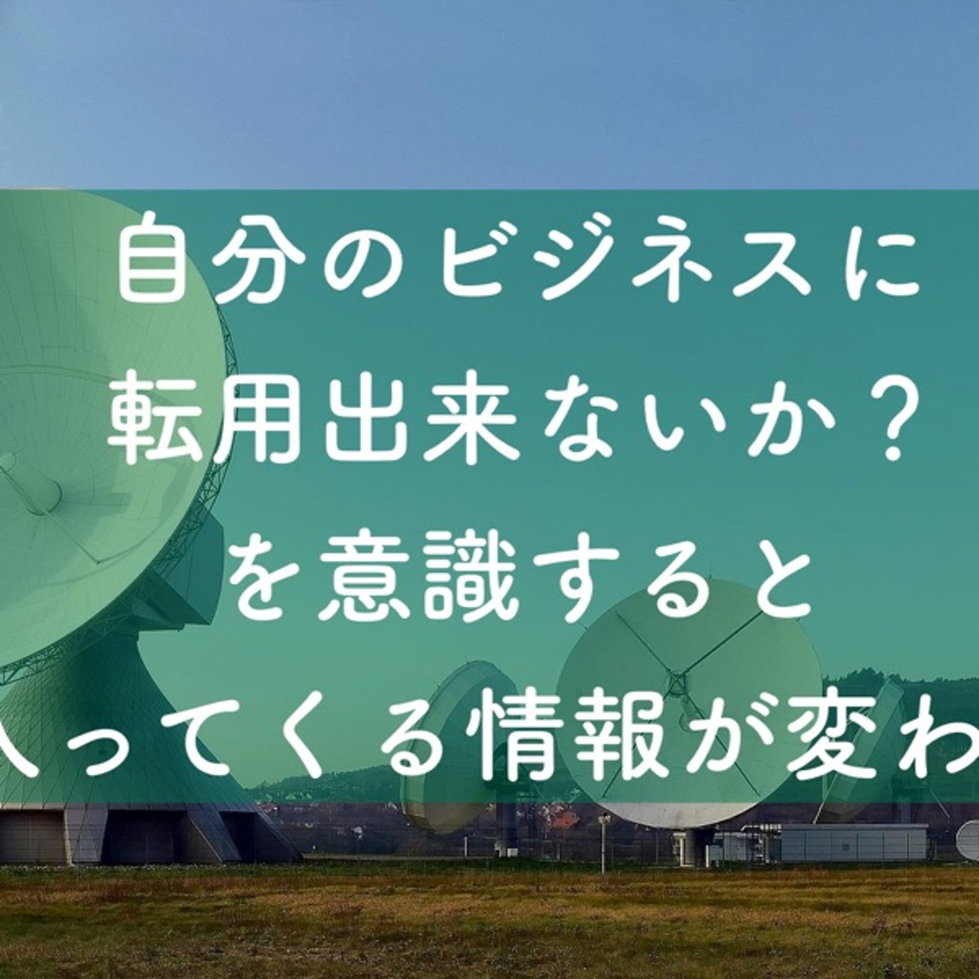 自分のビジネスに転用出来ないか？を意識すると入ってくる情報が変わる episode artwork