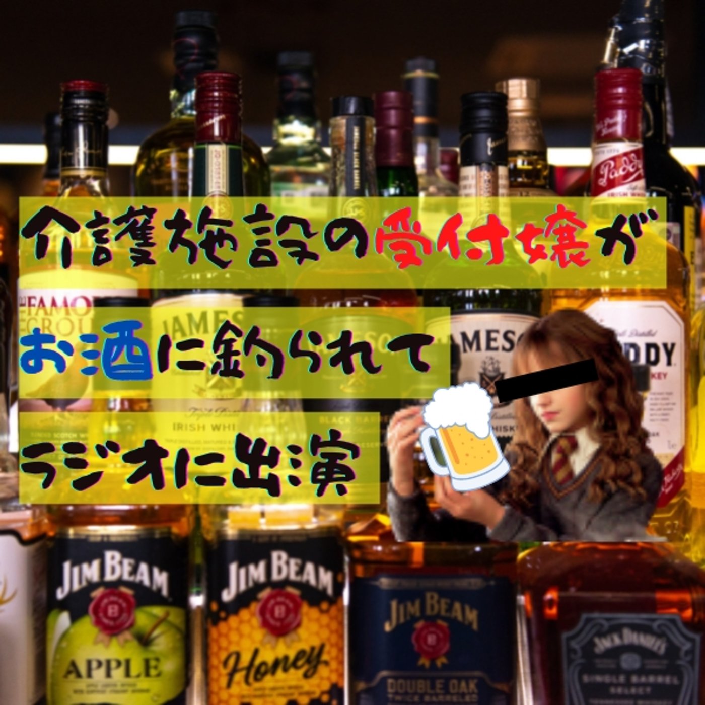 介護施設の受付嬢がお酒に釣られてラジオに出演⁉️ episode artwork