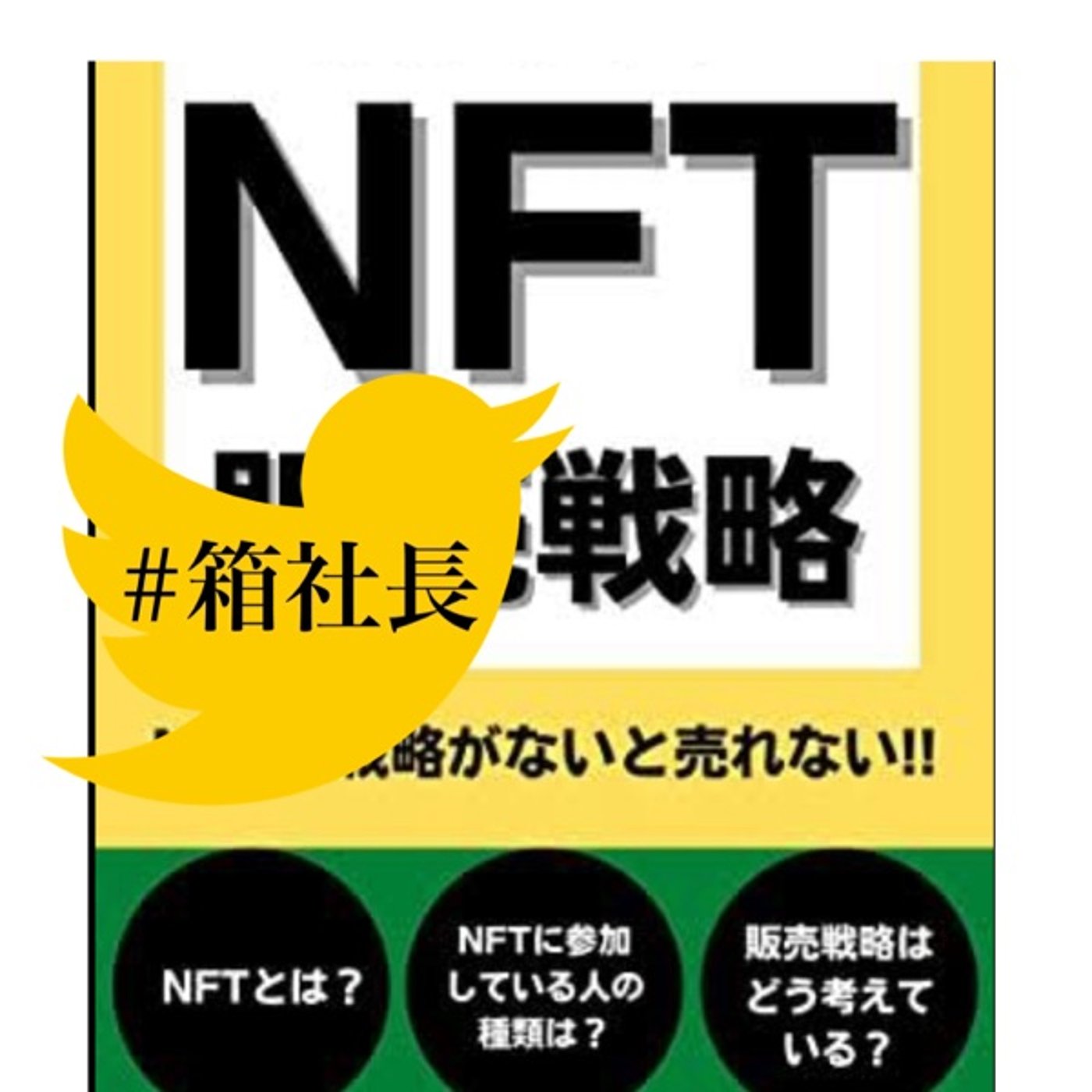 #箱391.NFTは◯◯◯での運用で勝ち！この1択だ！ episode artwork