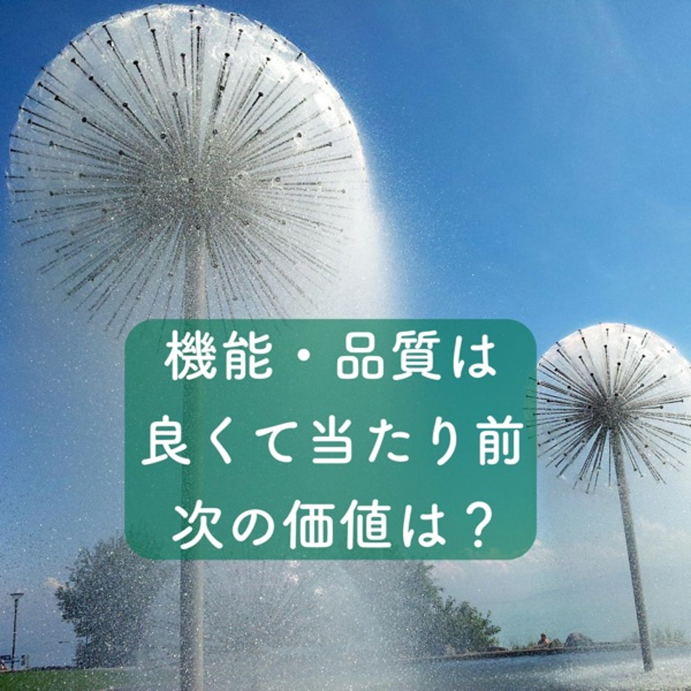 機能・品質良くて当たり前。次の価値は？ episode artwork