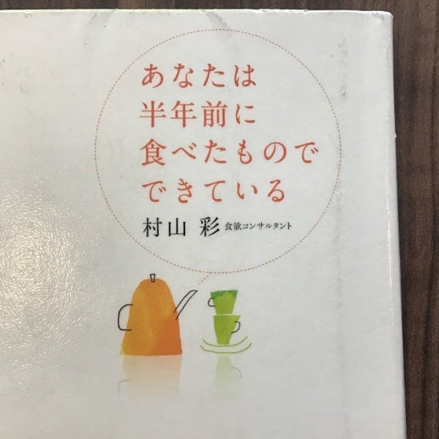 【本の紹介】あなたは半年前に食べたものでできている episode artwork