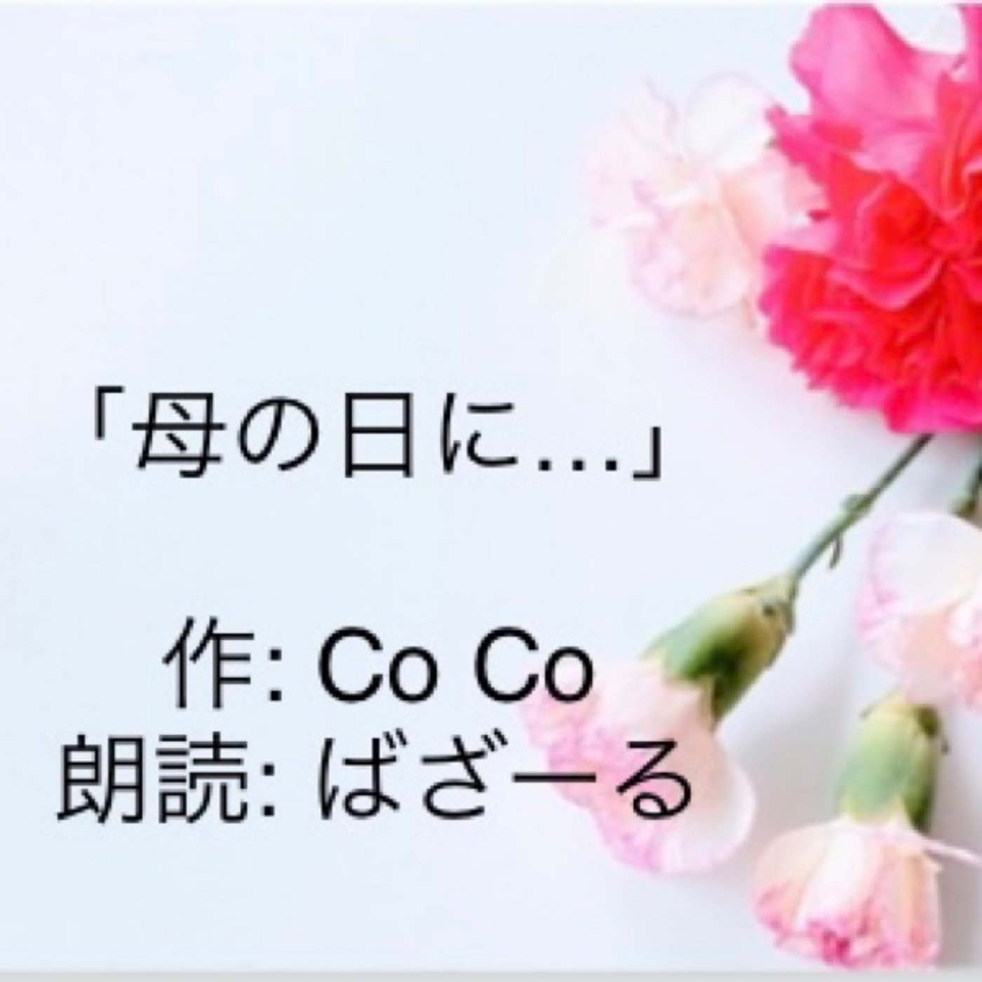 Co Coさん作:「母の日に…｣を朗読してみた📕 episode artwork